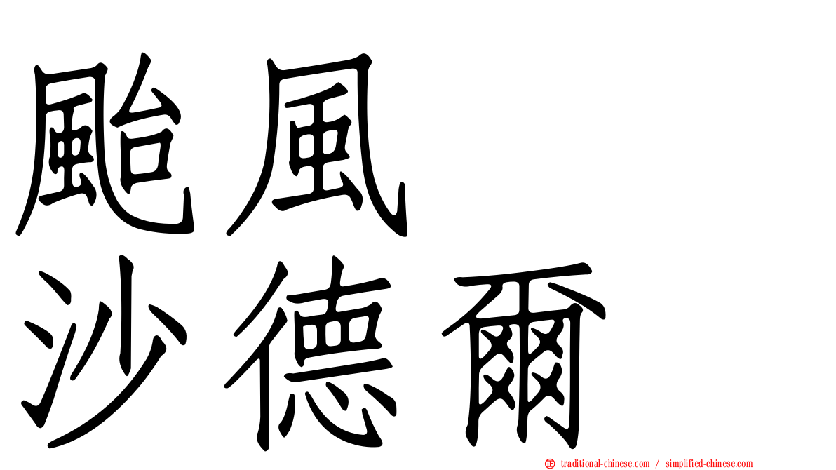 颱風　　沙德爾